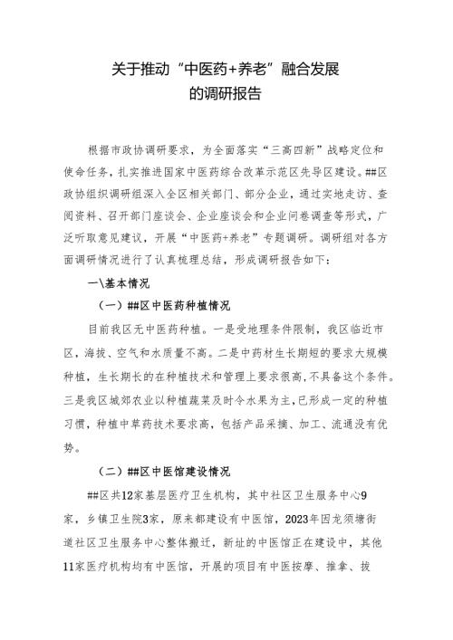 关于推动“”中医药+养老”融合发展的调研报告.docx