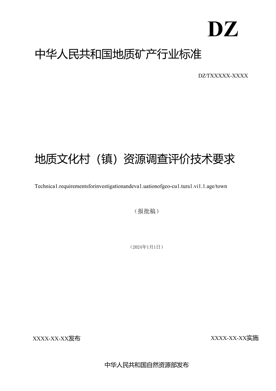 2《地质文化村(镇)资源调查评价要求》(报批稿).docx_第2页