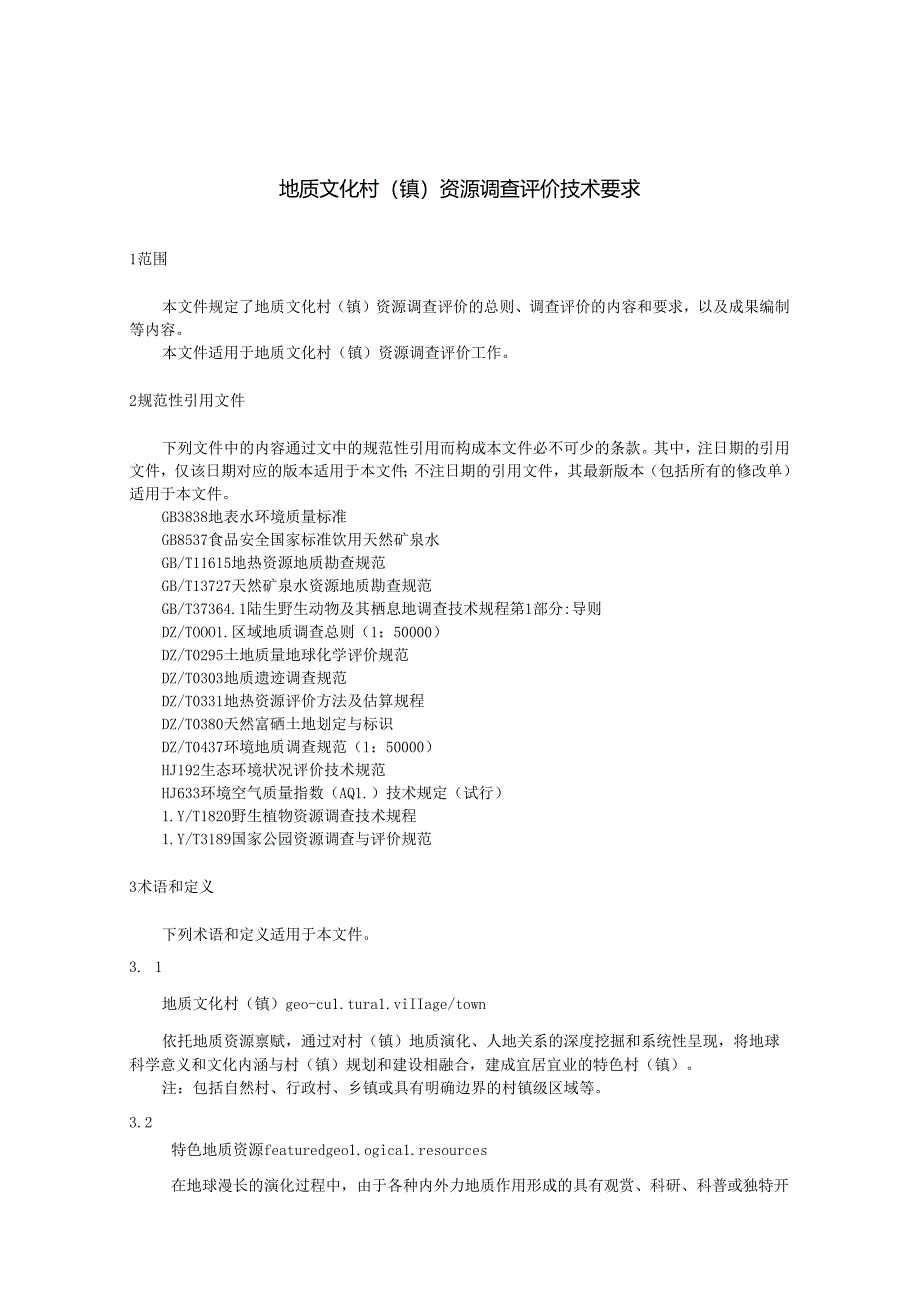 2《地质文化村(镇)资源调查评价要求》(报批稿).docx_第3页