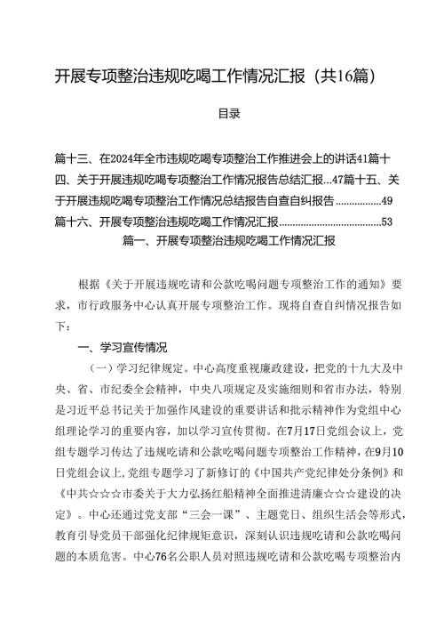 （16篇）开展专项整治违规吃喝工作情况汇报（详细版）.docx