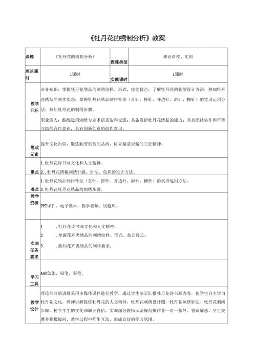 《简易绣品制作》教案教学设计之：牡丹花的绣制分析.docx