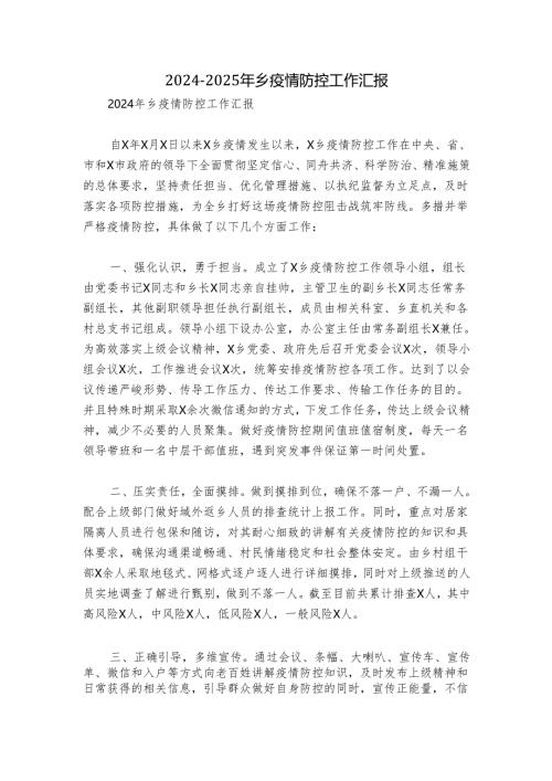 2024-2025年乡疫情防控工作汇报.docx