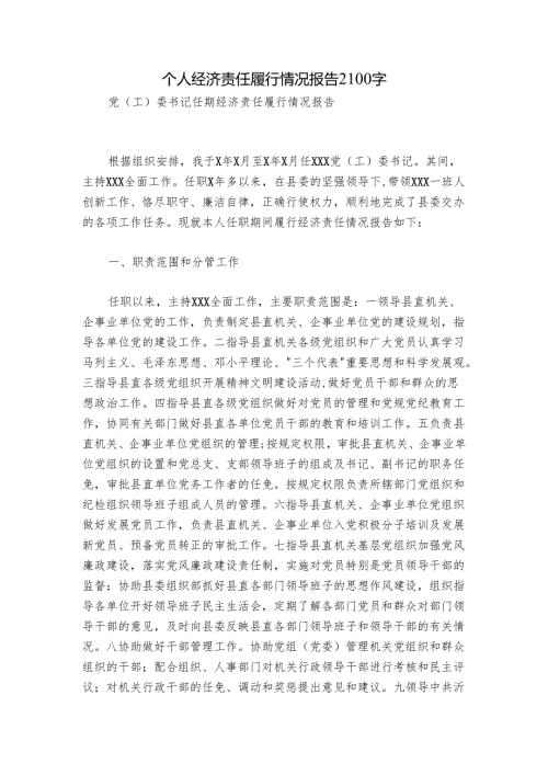 个人经济责任履行情况报告2100字.docx
