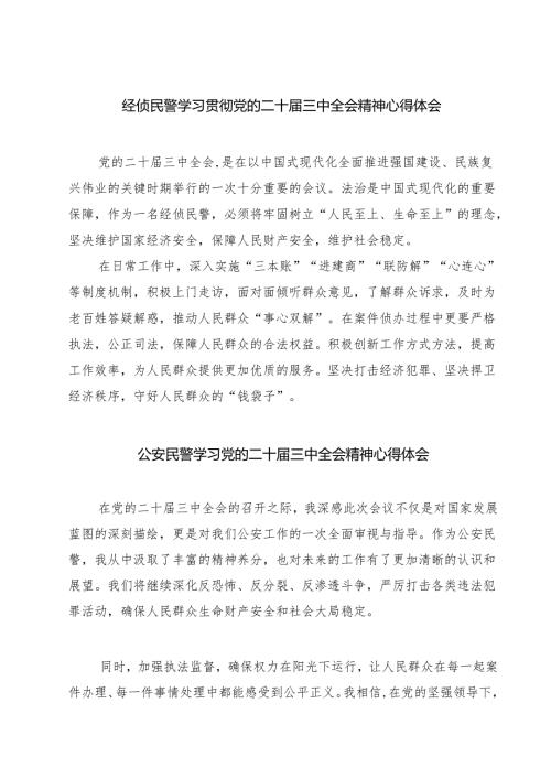 经侦民警学习贯彻党的二十届三中全会精神心得体会(7篇集合).docx