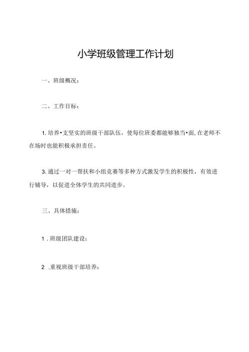 小学班级管理工作计划.docx