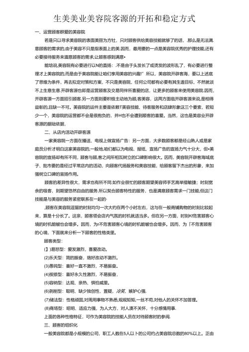 生美美业美容院客源的开拓和稳定方式.docx