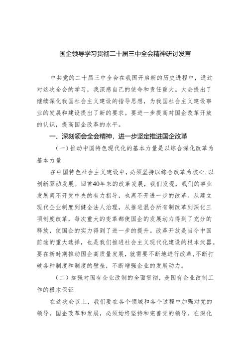 （12篇）国企领导学习贯彻二十届三中全会精神研讨发言范文.docx
