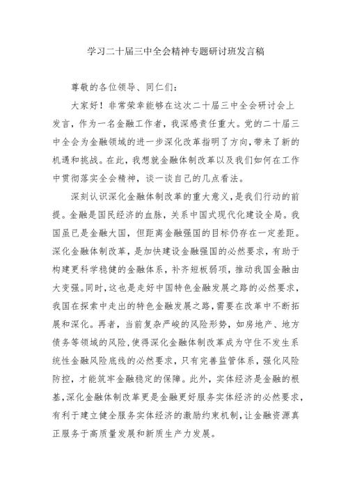单位开展《学习二十届三中全会精神》专题研讨班发言稿.docx