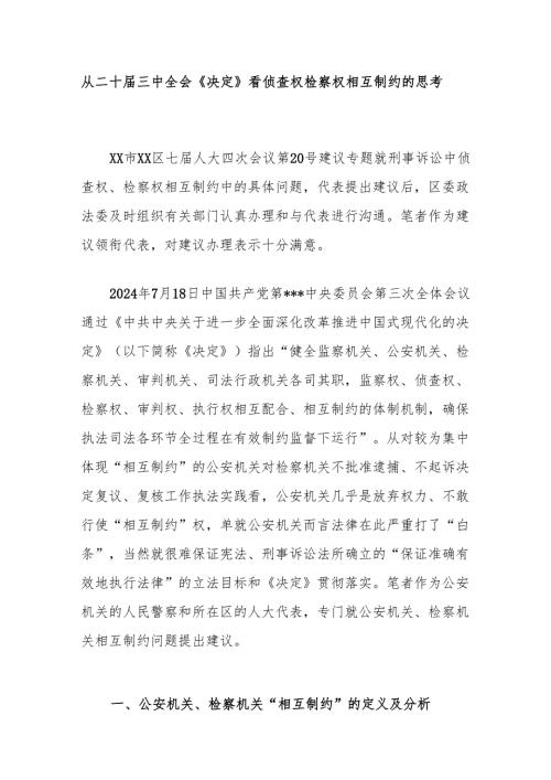 从二十届三中全会《决定》看侦查权检察权相互制约的思考.docx