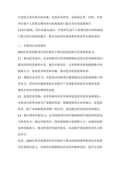 2023年技术创新项目申报.docx