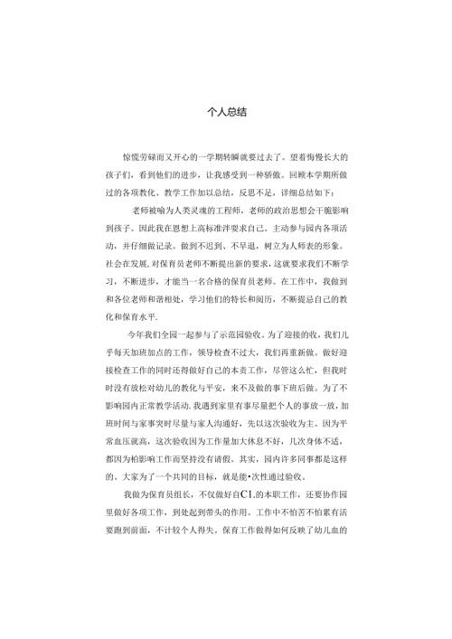 幼儿园保育员个人总结.docx