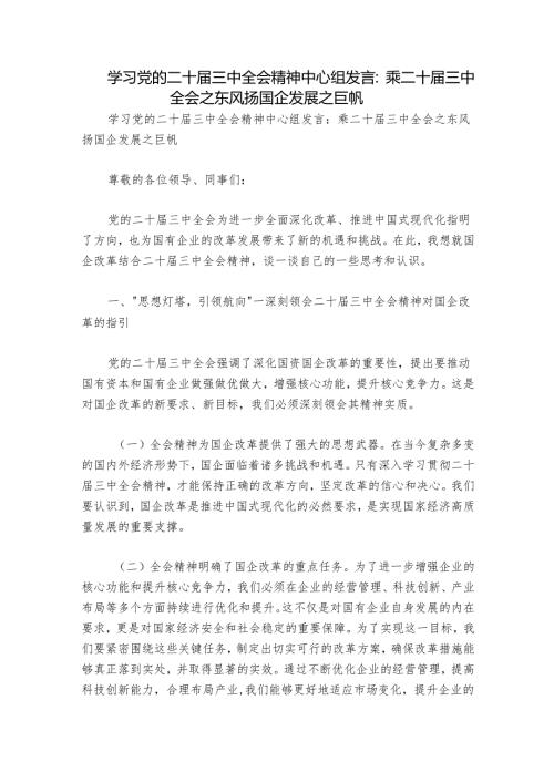 学习党的二十届三中全会精神中心组发言：乘二十届三中全会之东风扬国企发展之巨帆.docx