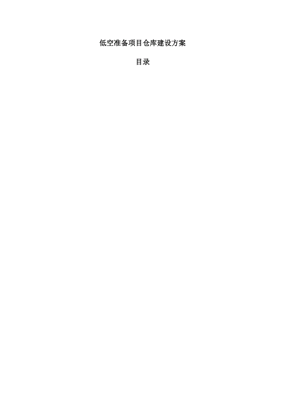 低空准备项目仓库建设方案.docx_第1页