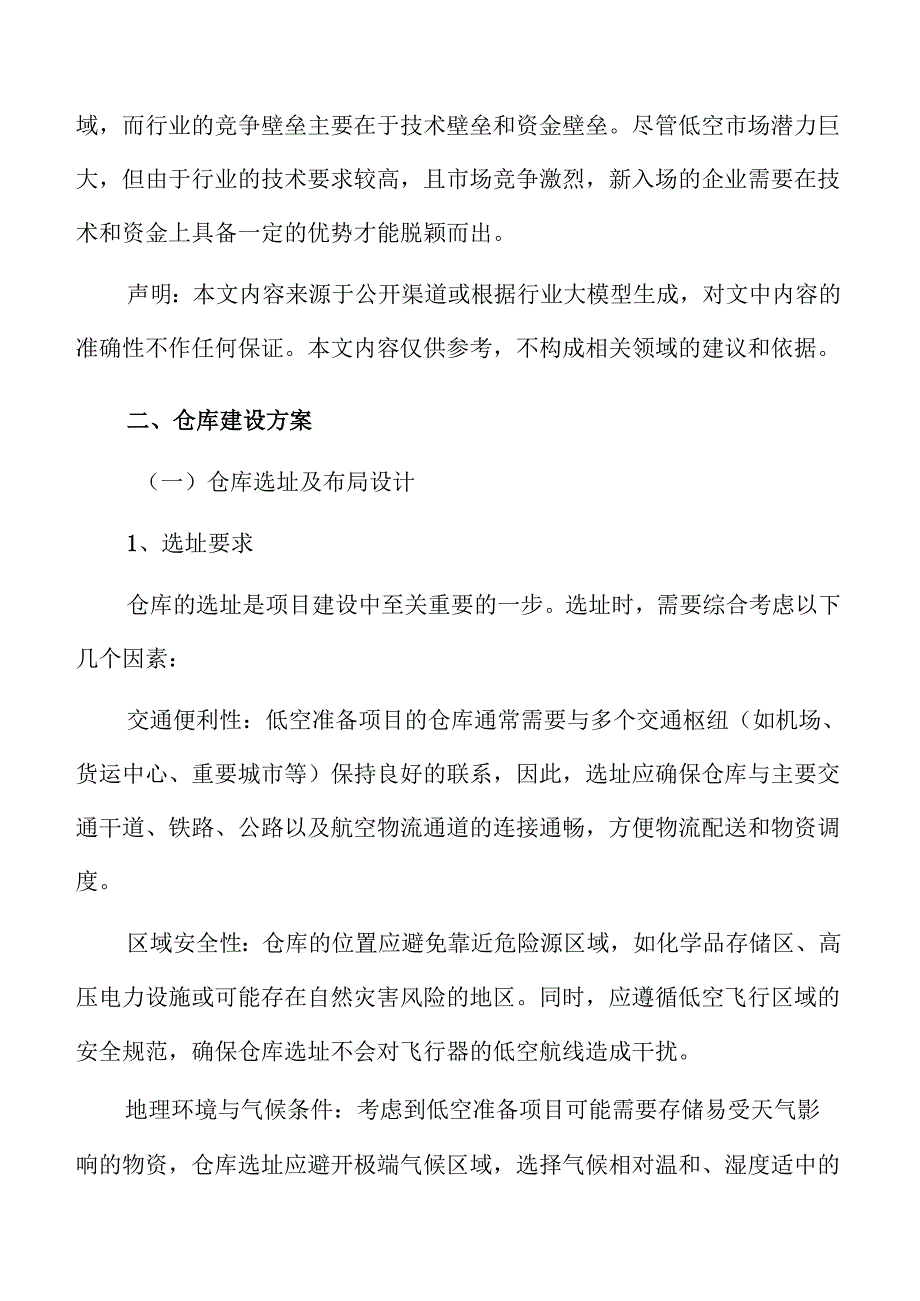 低空准备项目仓库建设方案.docx_第3页
