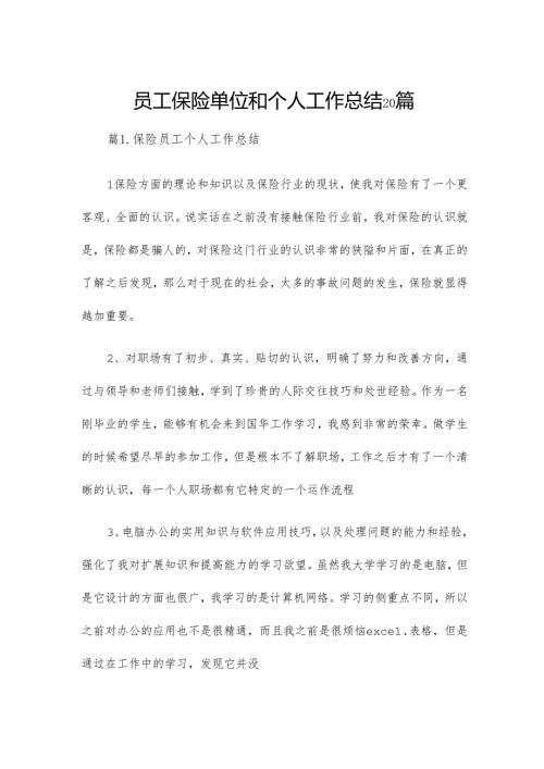 员工保险单位和个人工作总结20篇.docx