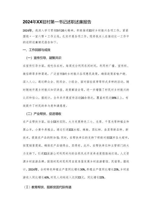 2024年XX驻村第一书记述职述廉报告.docx
