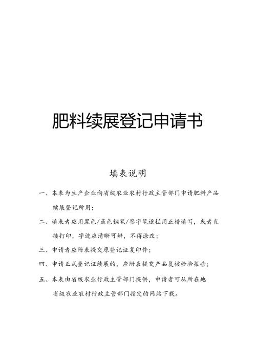肥料续展登记申请书.docx