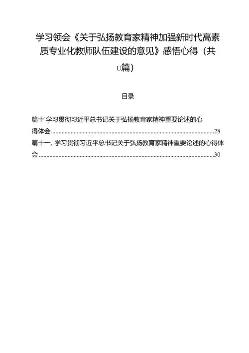 （11篇）学习领会《关于弘扬教育家精神加强新时代高素质专业化教师队伍建设的意见》感悟心得（精选）.docx