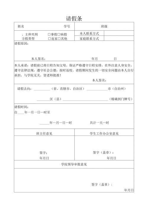 外国语学院请假条.docx