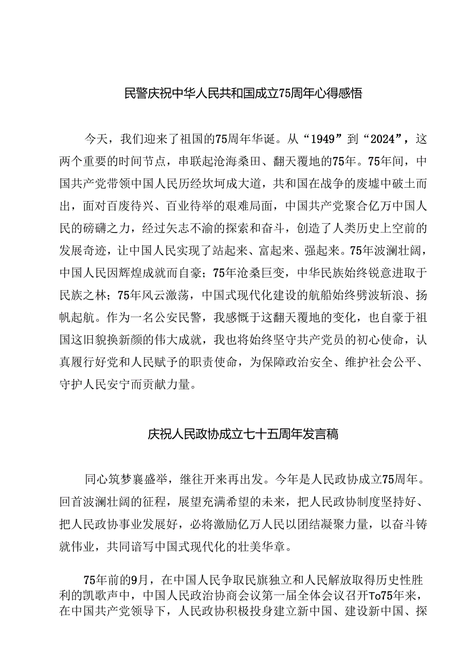(八篇)民警庆祝中华人民共和国成立75周年心得感悟范文.docx_第1页