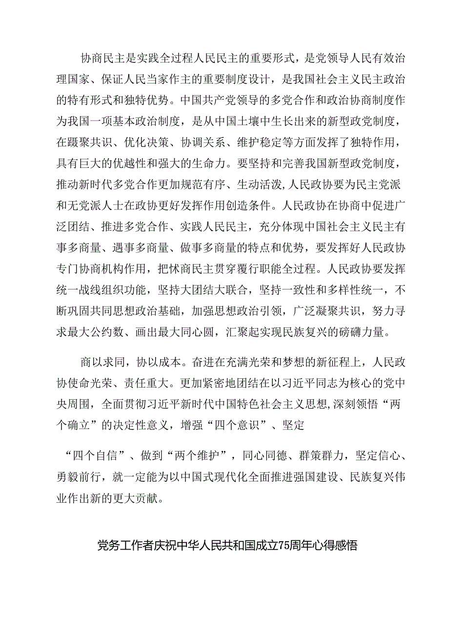 (八篇)民警庆祝中华人民共和国成立75周年心得感悟范文.docx_第3页