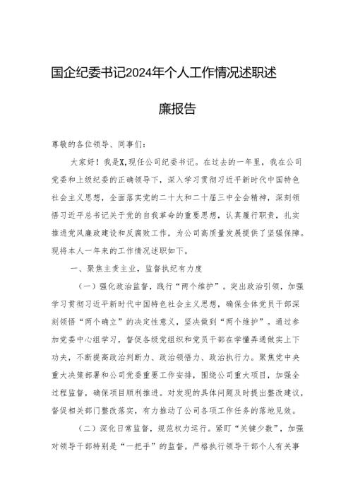 国企公司纪委书记2024年个人工作情况述职述廉报告.docx