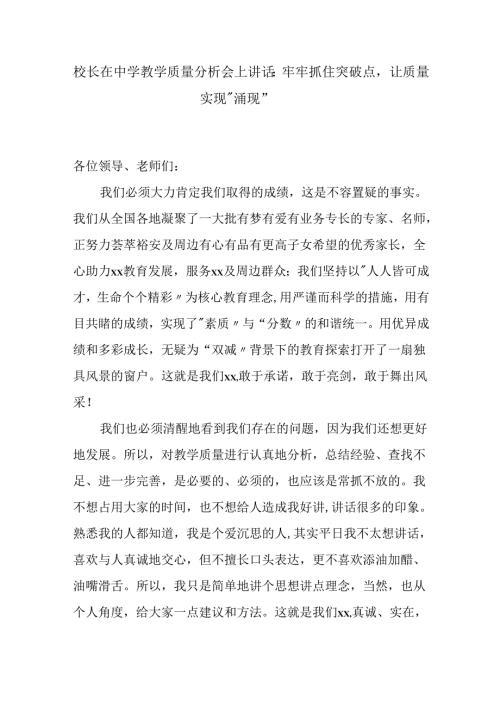 校长在中学教学质量分析会上讲话：牢牢抓住突破点让质量实现“涌现”.docx
