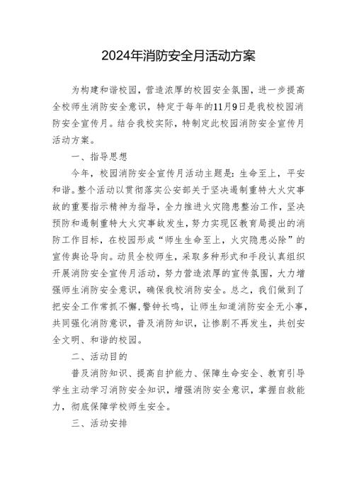 2024年开展消防安全月活动专项方案 （汇编4份）.docx