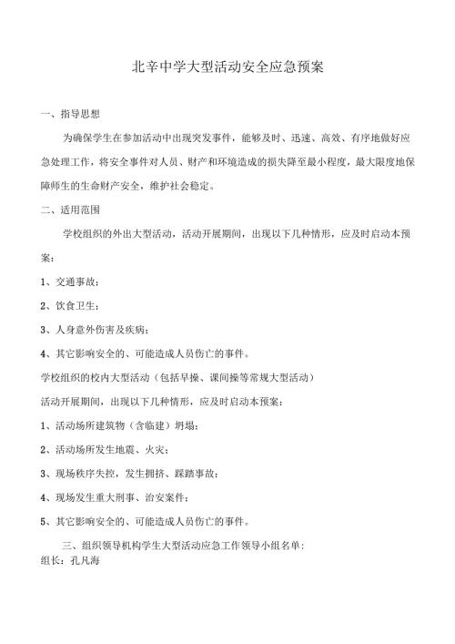 北辛中学大型活动安全应急预案范本.docx