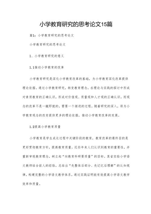 小学教育研究的思考论文15篇.docx