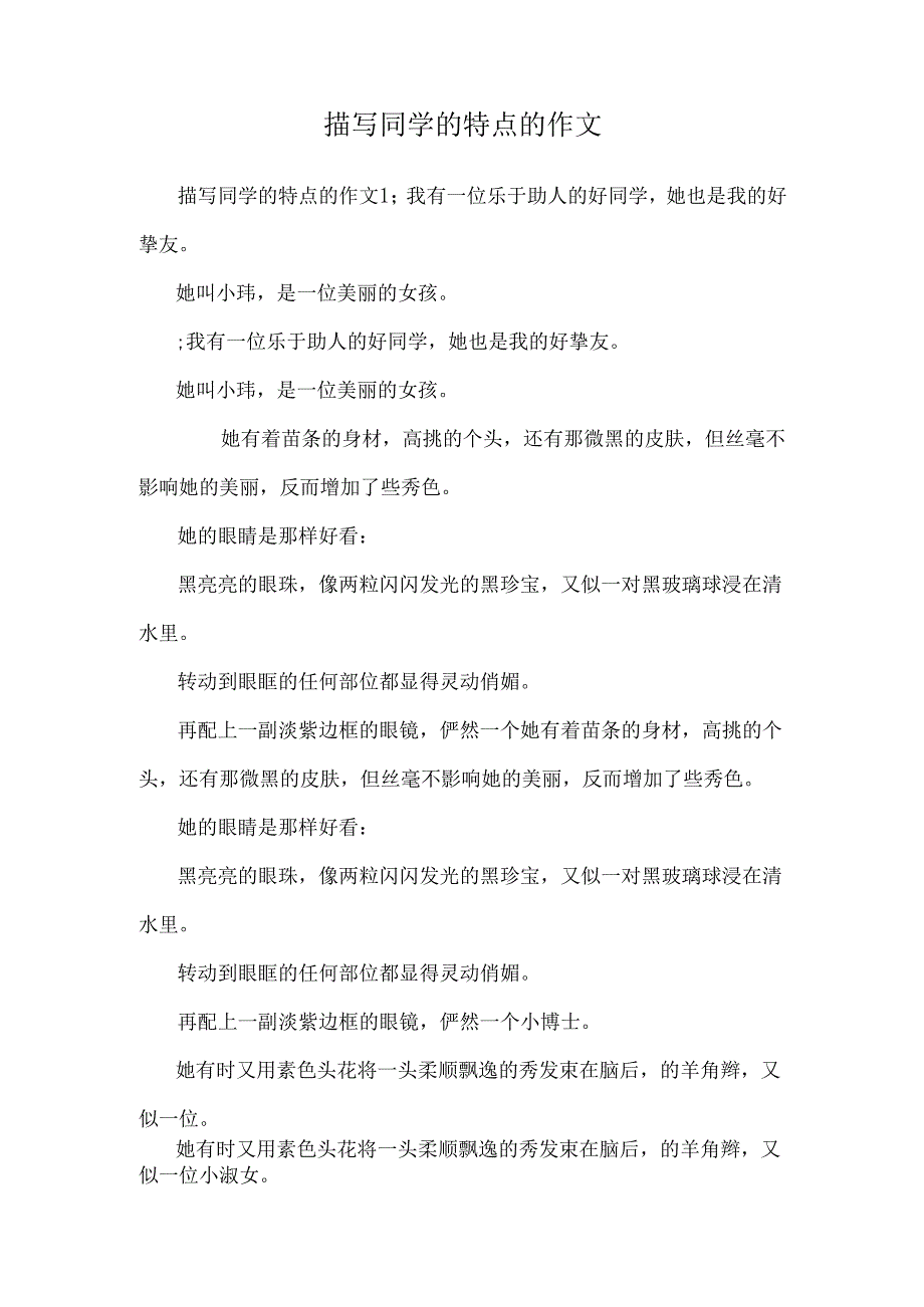 描写同学的特点的作文.docx_第1页