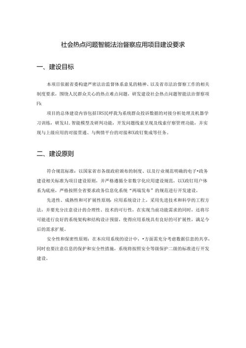 社会热点问题智能法治督察应用项目建设要求.docx