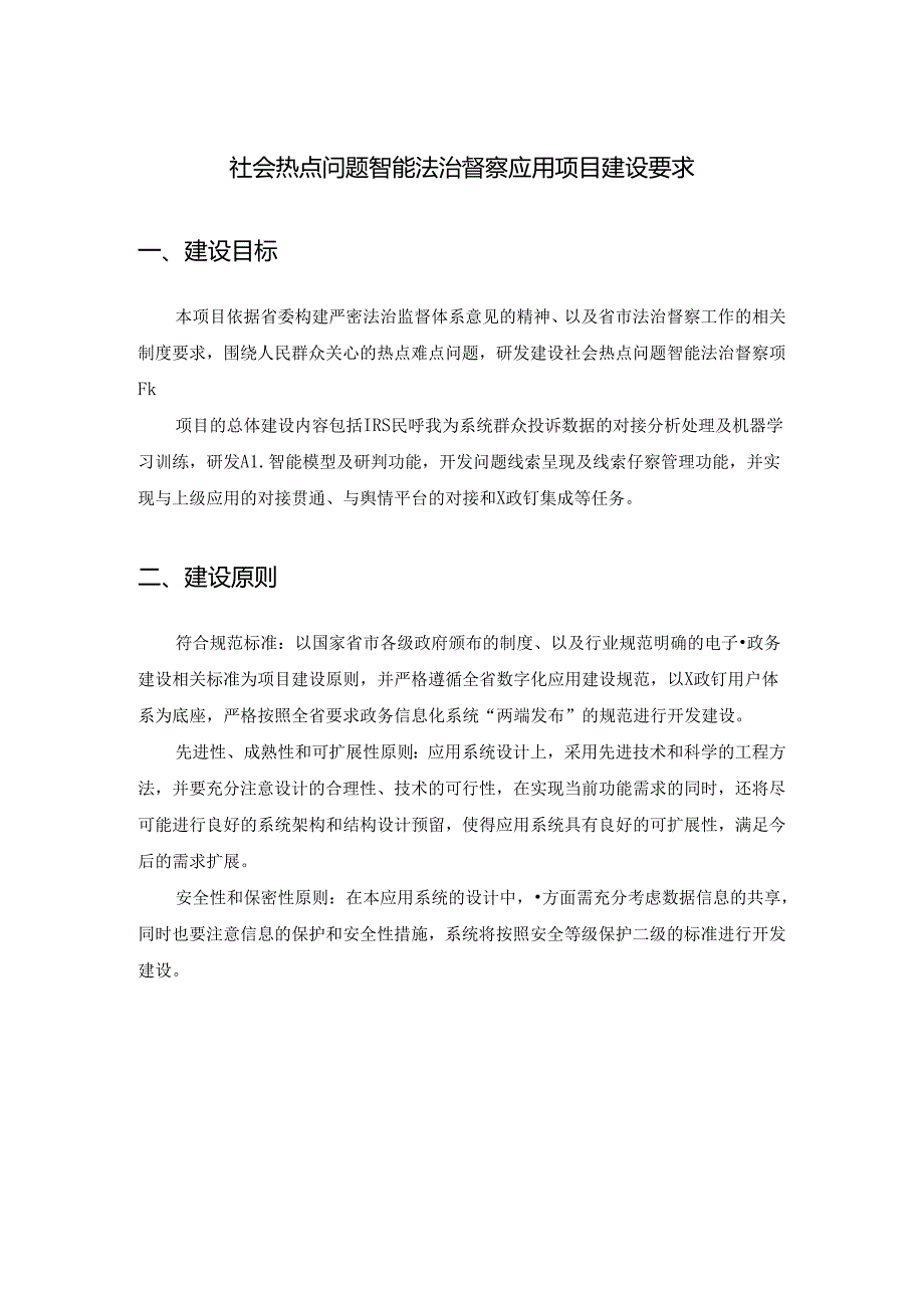 社会热点问题智能法治督察应用项目建设要求.docx_第1页