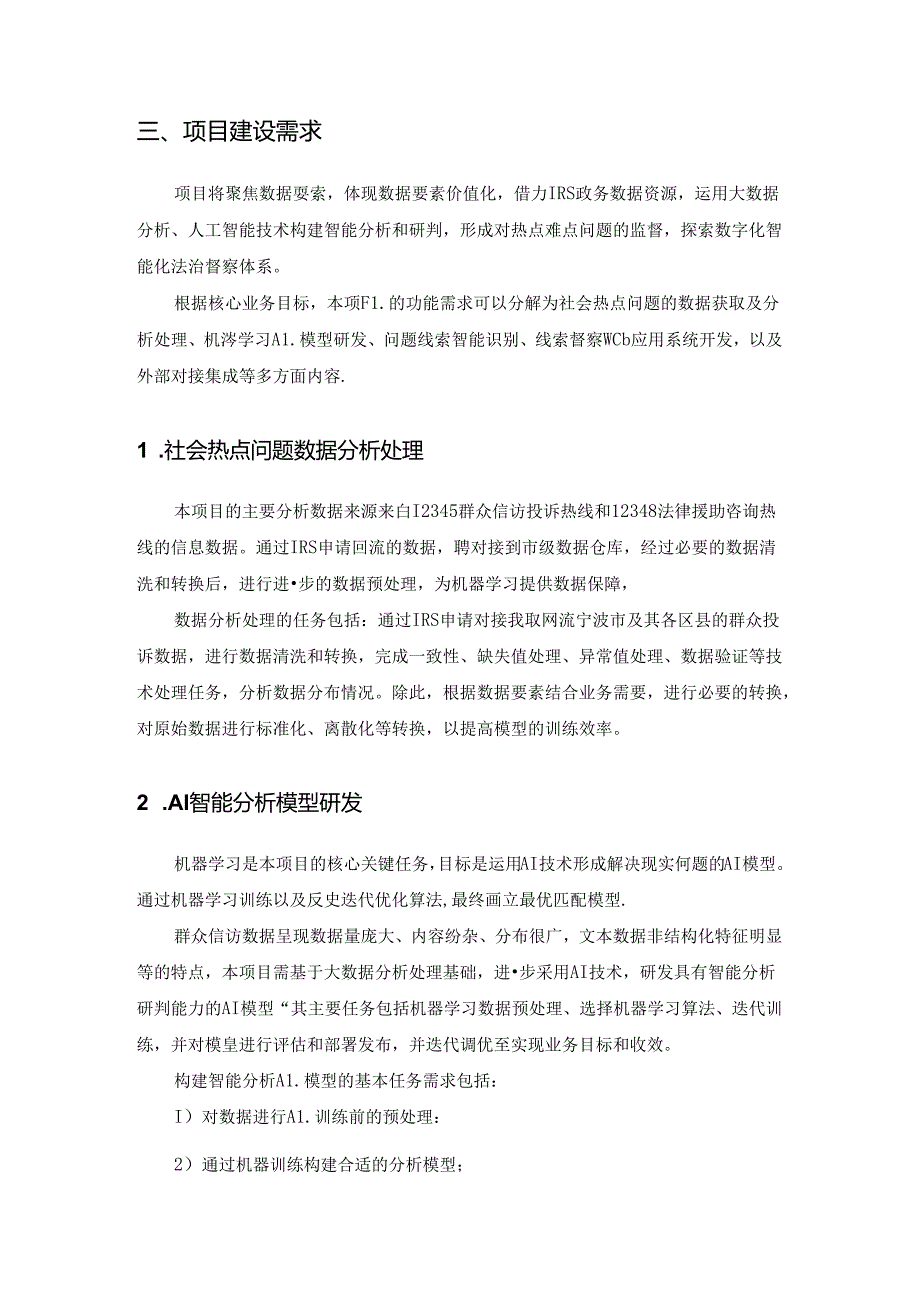 社会热点问题智能法治督察应用项目建设要求.docx_第2页