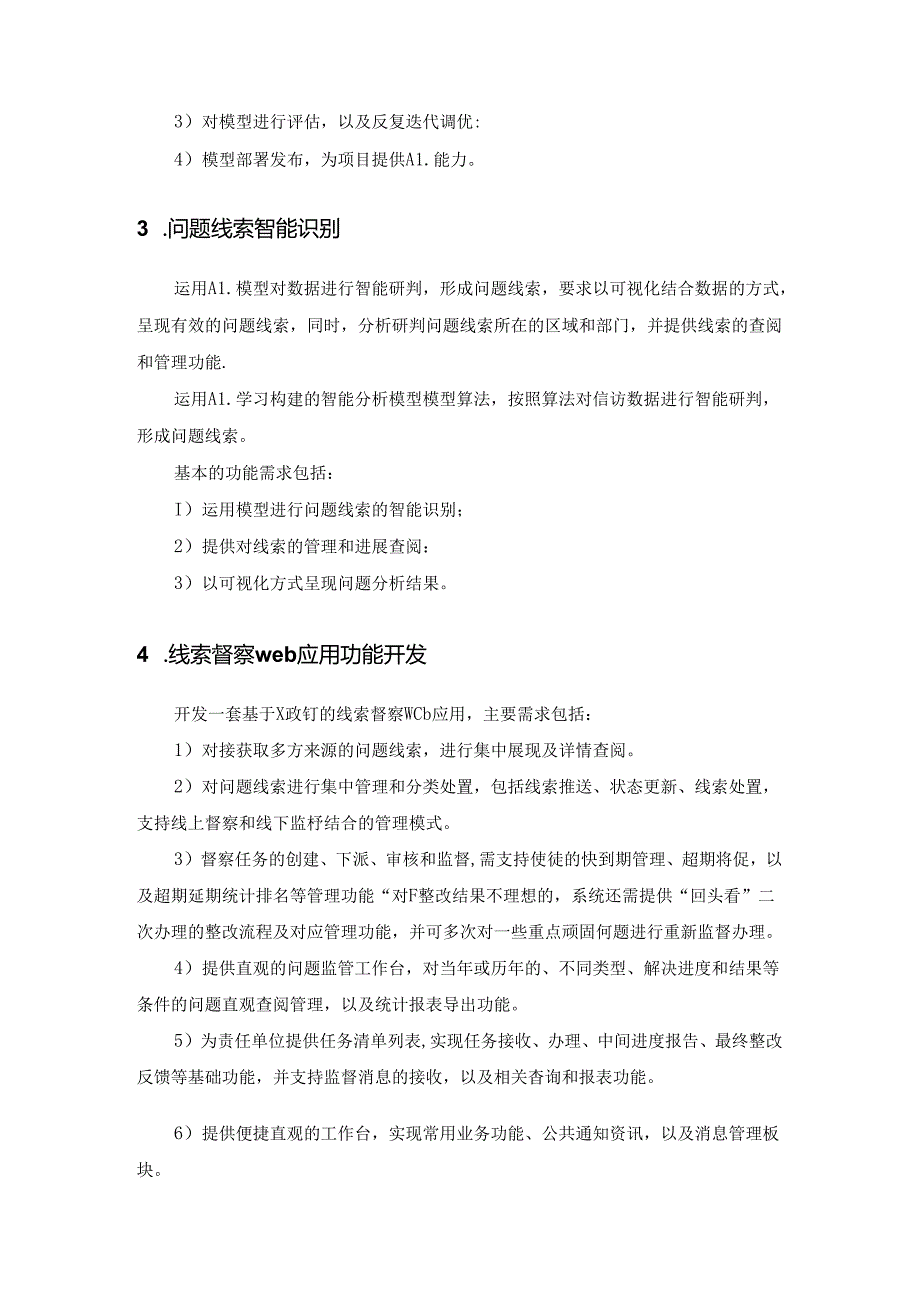 社会热点问题智能法治督察应用项目建设要求.docx_第3页