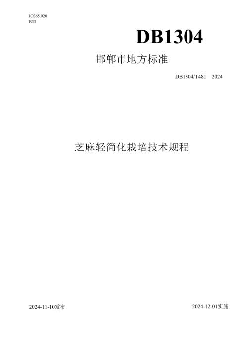 芝麻轻简化栽培技术规程.docx