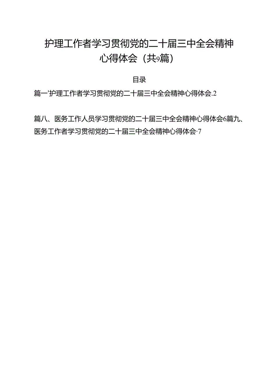 （9篇）护理工作者学习贯彻党的二十届三中全会精神心得体会（详细版）.docx_第1页