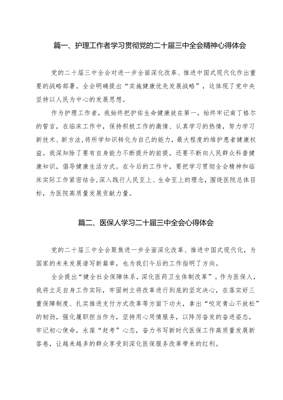 （9篇）护理工作者学习贯彻党的二十届三中全会精神心得体会（详细版）.docx_第2页