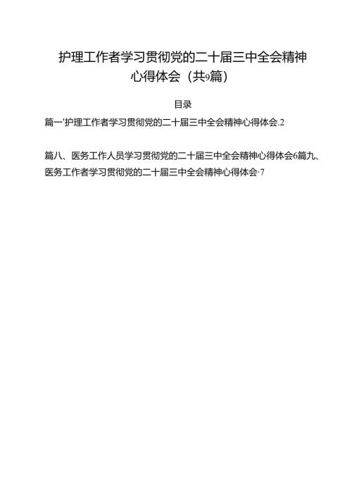 （9篇）护理工作者学习贯彻党的二十届三中全会精神心得体会（详细版）.docx