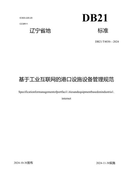 DB21_T+4030—2024基于工业互联网的港口设施设备管理规范.docx