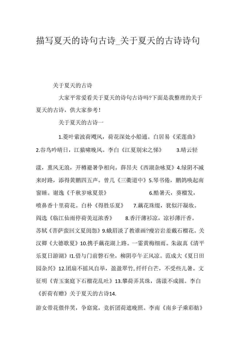 描写夏天的诗句古诗_关于夏天的古诗诗句.docx_第1页