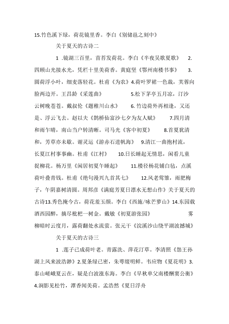 描写夏天的诗句古诗_关于夏天的古诗诗句.docx_第2页