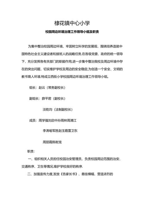 棣花小学校园周边环境治理工作领导小组及职责.docx
