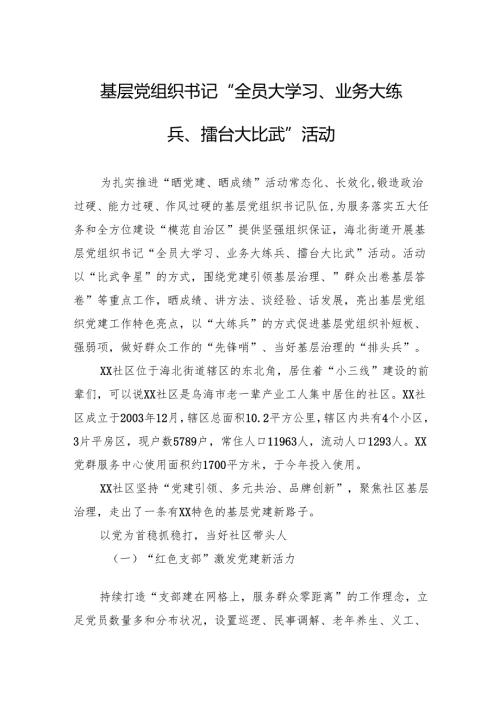 基层党组织书记“全员大学习、业务大练兵、擂台大比武”活动篇2.docx