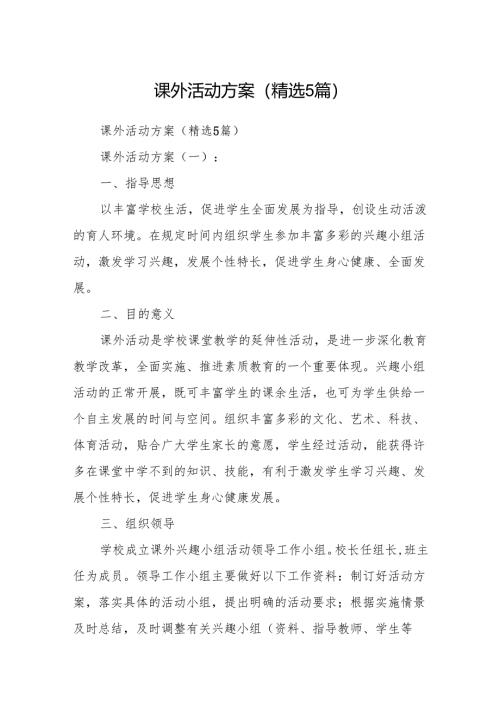 课外活动方案(精选5篇).docx