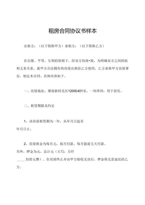 租房合同协议书样本.docx