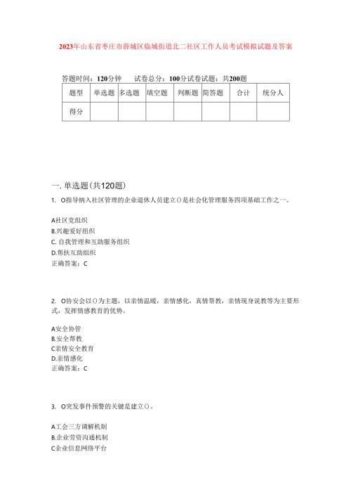 2023年山东省枣庄市薛城区临城街道北二社区工作人员考试模拟试题及答案.docx