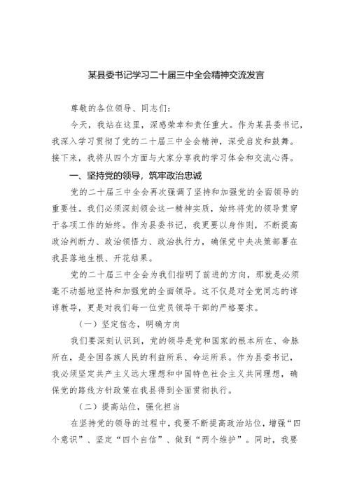 （12篇）某县委书记学习二十届三中全会精神交流发言汇编.docx