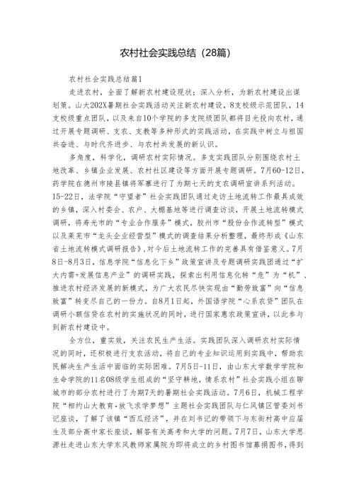 农村社会实践总结（28篇）_2.docx