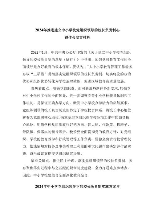 2024年推进建立中小学校党组织领导的校长负责制心得体会发言材料（合计5份）.docx